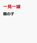 龍の子