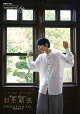 【予約】【楽天ブックス特別版】 フィギュアスケートLife Extra 「羽生結弦 PROFESSIONAL Season4」