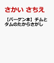 【バーゲン本】チムとタムのたからさがし