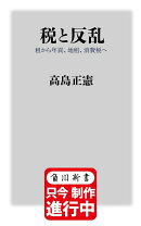 税と反乱 租から年貢、地租、消費税へ
