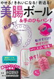 【バーゲン本】美腸ボール&手のひらバンドーやせる!きれいになる!若返る!