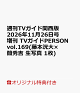 【予約】【楽天ブックス限定特典】週刊TVガイド関西版2026年11月26日号増刊 TVガイドPERSON vol.169(藤本洸大×簡秀吉 生写真 1枚)