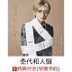 【予約】【楽天ブックス限定先着特典+早期予約特典】【クレジットカード決済限定】【シリアル対象】【第1回】ラブリーズン (杢代和人盤)(アクリルチャーム(全7種のうちランダム1種)+シリアルナンバー)