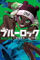 ブルーロック(36)