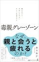 毒親グレーゾーン