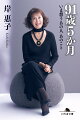 91歳5か月 いま想うあの人 あのこと