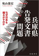 兵庫県告発文書問題