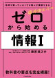 学校で習っていなくても読んで理解できる 藤原進之介の ゼロから始める情報I