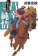 真田武士心得〈四〉 昌幸純情