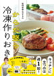 【予約】管理栄養士おすぎの からだ整う冷凍作りおき