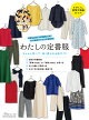 【入荷予約】わたしの定番服 ちゃんと学べて長く着られる服づくり