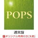 【予約】【楽天ブックス限定先着特典+先着特典】【クレジットカード決済限定】【シリアル対象】POPS (通常盤)(マルチクリアポーチ+GREEN CODE(注文後メールで配信))