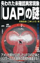 失われた未確認異常現象「UAP」の謎