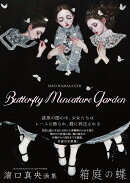 濱口真央 画集 箱庭の蝶