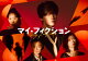 【予約】マイ・フィクション DVD-BOX