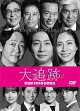 【予約】大追跡〜警視庁SSBC強行犯係〜 Season2 DVD-BOX