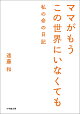 ママがもうこの世界にいなくても 私の命の日記