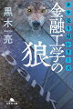 カラ売り屋シリーズ 金融工学の狼