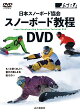 【予約】日本スノーボード協会 スノーボード教程DVD