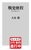 戦史歴程 実証主義と共に