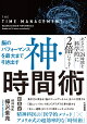 【入荷予約】神・時間術
