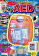 げんきリアルMOOK ホンモノそっくり! しゃべる! リアルサウンドAED