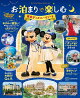 お泊まりで楽しむ東京ディズニーリゾート