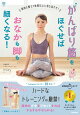 “がんばり筋”をほぐせばおなかも脚も細くなる!