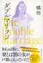 ���֥�ޥ�å� The Double Marriage