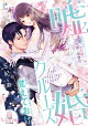 嘘婚クルーズ 政略結婚のはずが、過保護な御曹司が甘く蕩ける愛を捧げてきます