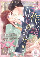子作り契約、はじめました。 独占欲強めの顔がよすぎる同期と目的を達するまで××します