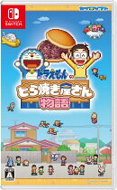 ドラえもんのどら焼き屋さん物語