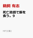 死亡遊戯で飯を食う。9