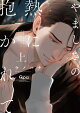 やましさの熱に抱かれて(上)