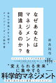 【入荷予約】なぜあなたはマネジメントを間違えるのか? 会社の常識を打ち破るチェンジリーダーの教科書