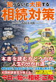 知らないと大損する相続対策