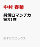 【予約】純情ロマンチカ 第31巻