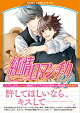 純情ロマンチカ 第31巻