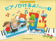 ピアノひけるよ!ジュニア(1)