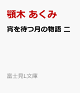 【予約】宵を待つ月の物語 二