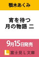 【予約】宵を待つ月の物語 二