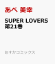 【予約】SUPER LOVERS 第21巻