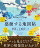 【予約】感動する地図帖 世界って面白い!となる100テーマ