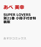 【予約】SUPER LOVERS 第21巻 小冊子付き特装版