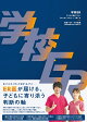 【入荷予約】学校ER