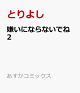 【予約】嫌いにならないでね 2