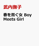 春を鬻ぐ女 Boy Meets Girl