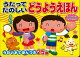 【バーゲン本】うたってたのしいどうようえほん カラオケもついてるよ!