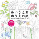 【バーゲン本】あいうえおぬりえの旅ー「あ」〜「わ」で始まることばを探す、知る、彩る