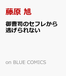 御曹司のセフレから逃げられない